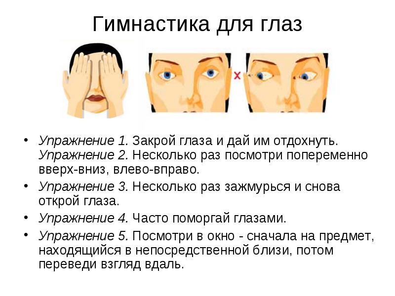 Гимнастика для глаз
